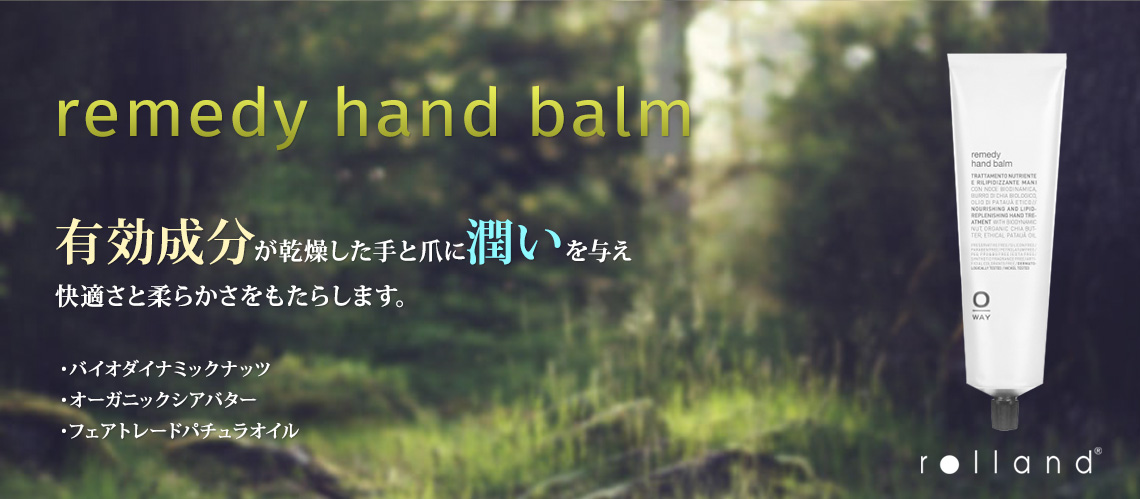 remedy hand balm 有効成分が乾燥した手と爪に潤いを与え、快適さと柔らかさをもたらします。 バイオダイナミックナッツ、オーガニックシアバター、フェアトレードパチュラオイル